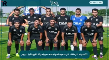 تشكيلة الزمالك الرسمية لمواجهة سيراميكا كليوباترا اليوم